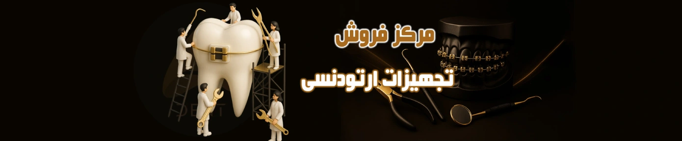 تجهیزات ارتودنسی