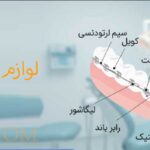 لوازم ارتودنسی دندان