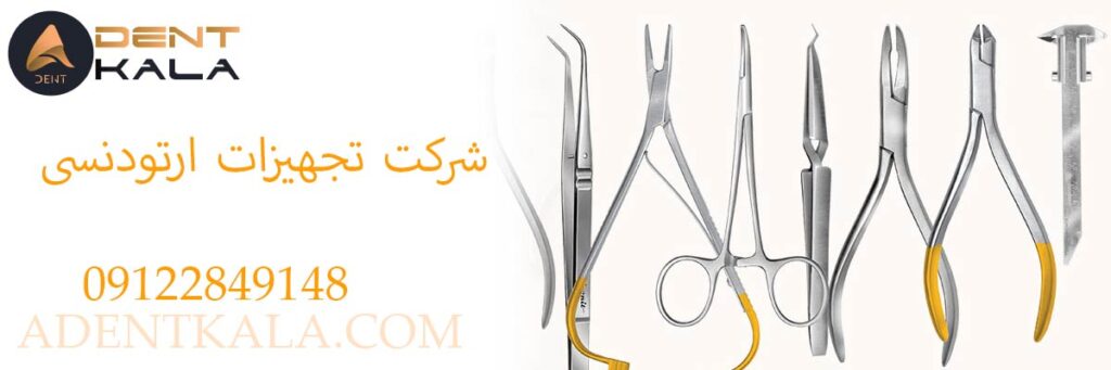 شرکت تجهیزات ارتودنسی