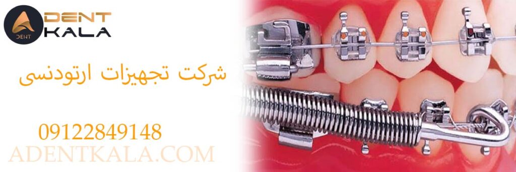 شرکت تجهیزات ارتودنسی