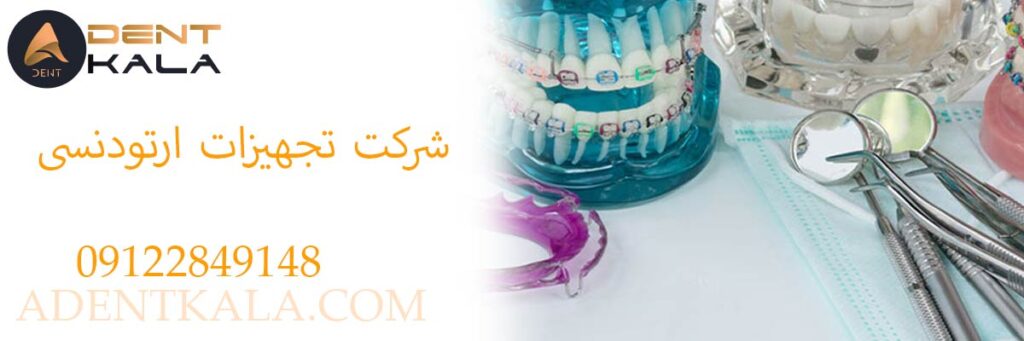 شرکت تجهیزات ارتودنسی