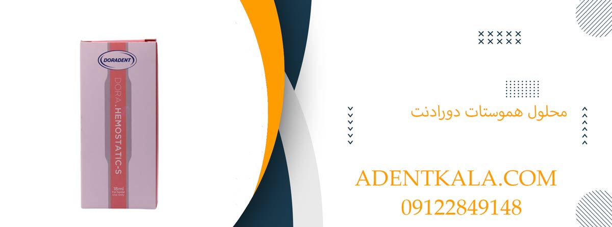 محلول هموستات دورادنت | Dora hemostatic-S Doradent