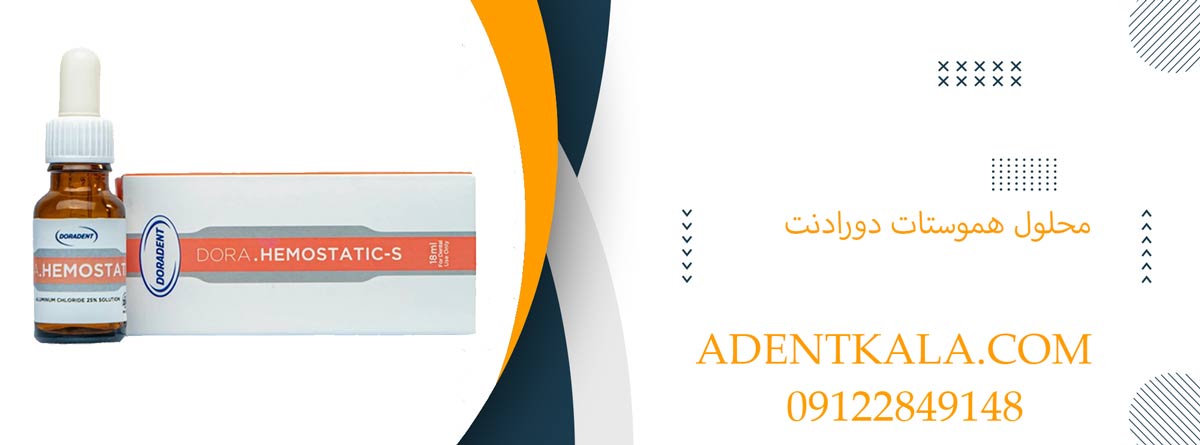 محلول هموستات دورادنت | Dora hemostatic-S Doradent