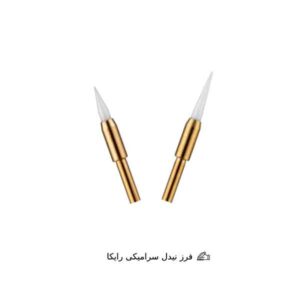فرز نیدل سرامیکی رایکا