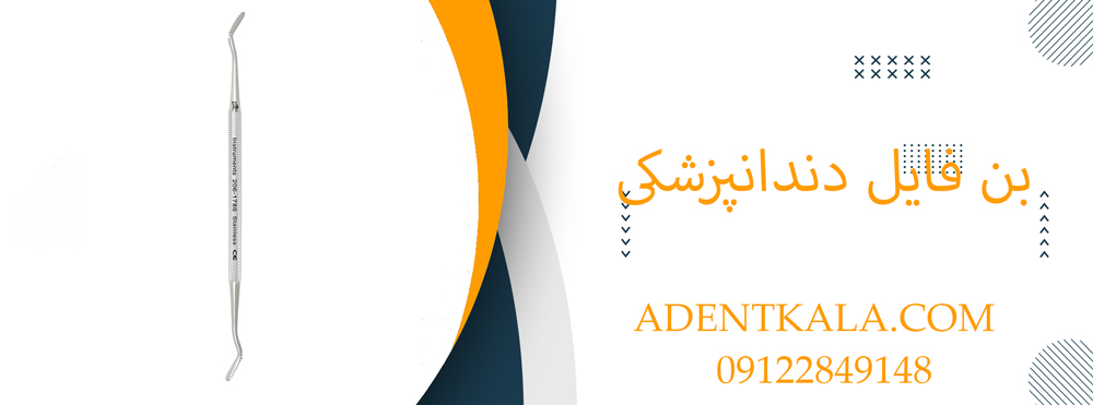 بن فایل دندانپزشکی