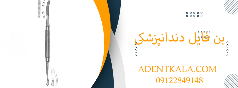 بن فایل دندانپزشکی