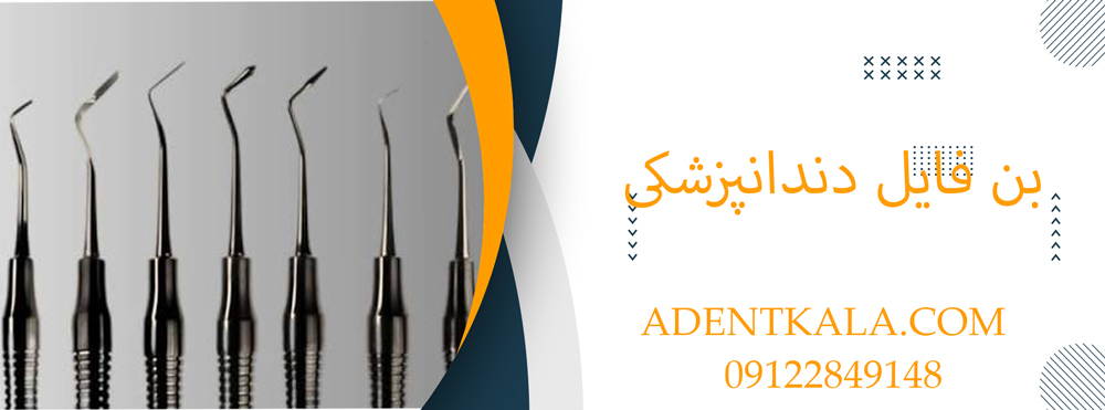 بن فایل دندانپزشکی