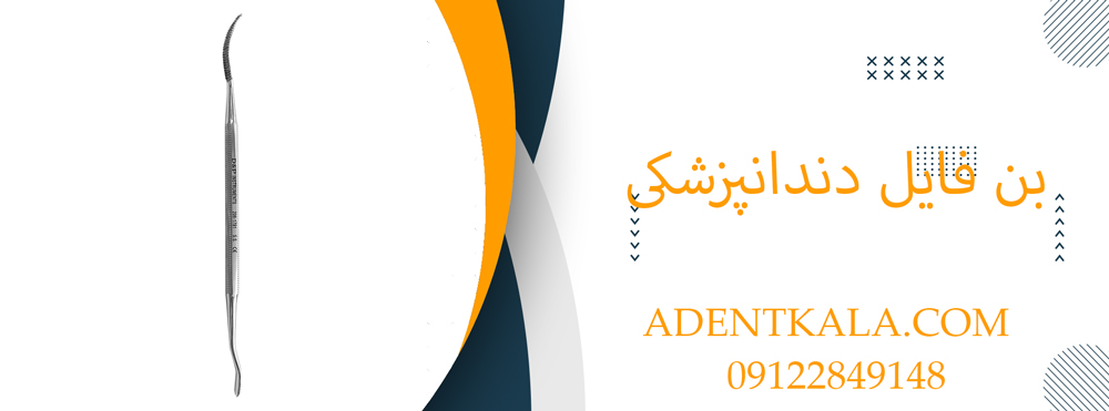 بن فایل دندانپزشکی