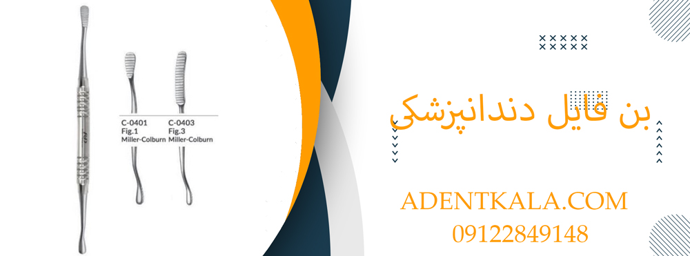 بن فایل دندانپزشکی
