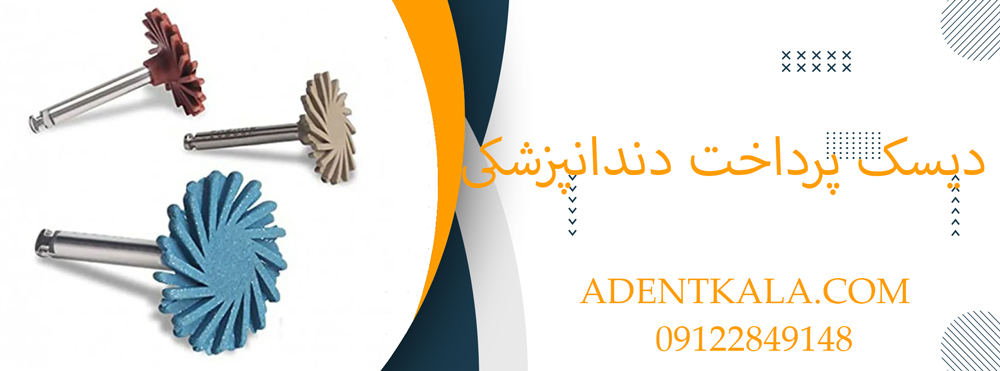 دیسک پرداخت دندانپزشکی