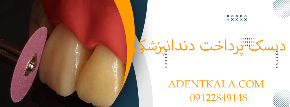 دیسک پرداخت دندانپزشکی