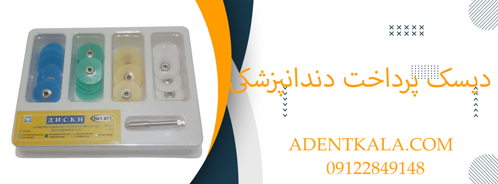 دیسک پرداخت دندانپزشکی