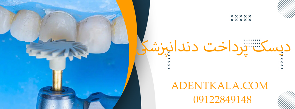 دیسک پرداخت دندانپزشکی