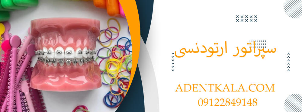 سپراتور ارتودنسی