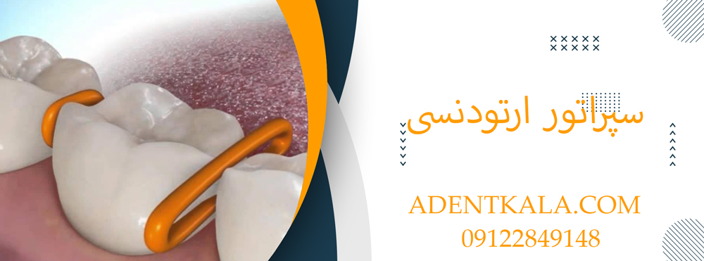 سپراتور ارتودنسی