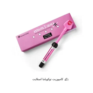 کامپوزیت توکویاما استلایت|tokuyama estelite composite
