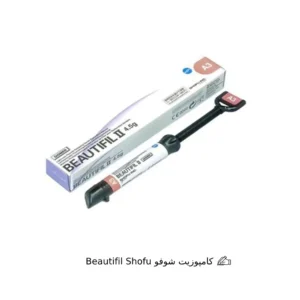 کامپوزیت شوفو | Beautifil Shofu