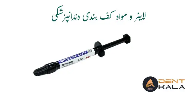 لاینر و مواد کف بندی دندانپزشکی